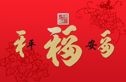 福文化——“平安福”书法 