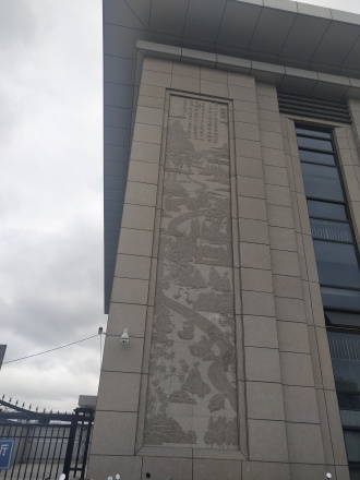 临沂站书圣浮雕