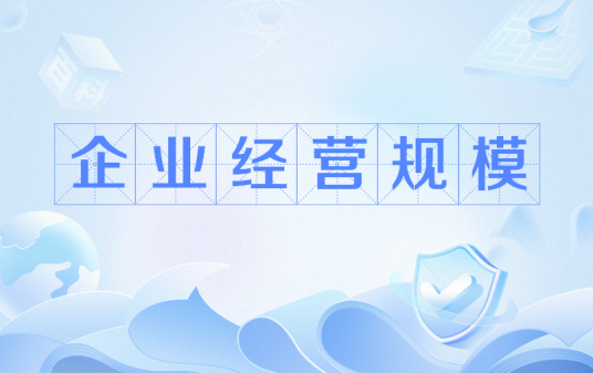 企业经营规模 企业经营规模