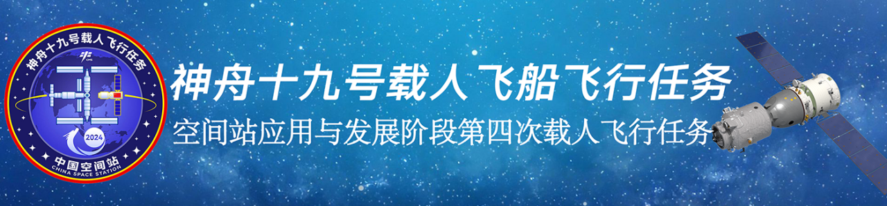 神舟十九号飞行任务 
