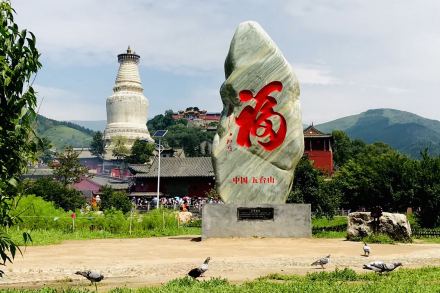 五台山“中华第一吉祥福寿”石刻