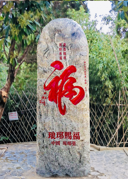 “琅琊赐福”石刻