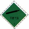 包装标志(图1)