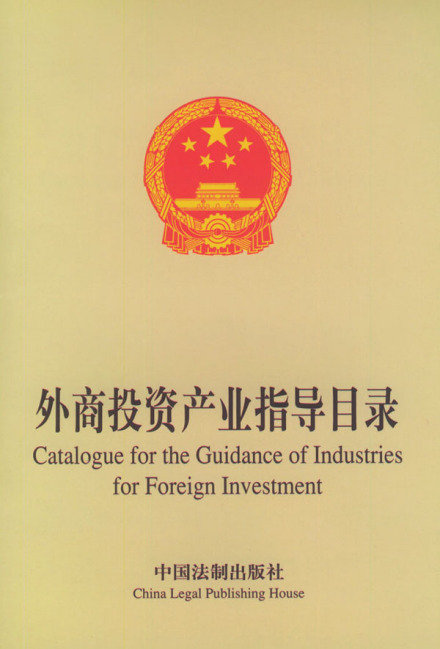 外商投资产业指导目录