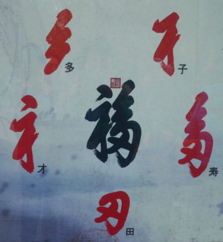 天下第一福 多子多田多才多寿多福