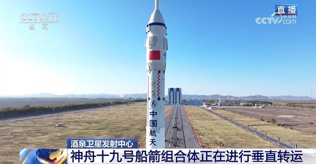 神舟十九号船箭组合体正在向发射区进行垂直转运