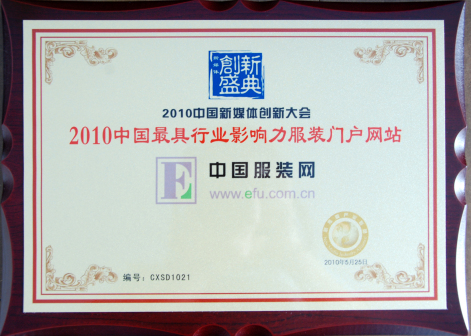 2010中国最具行业影响力服装门户网站