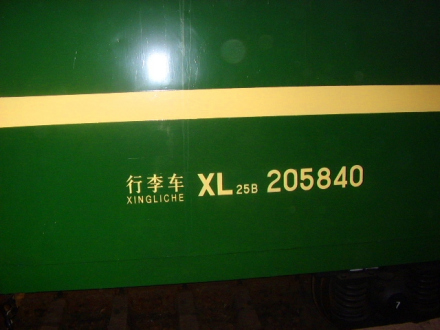 行李车