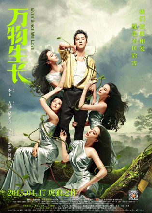 《万物生长》海报
