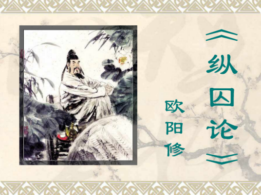 纵囚论