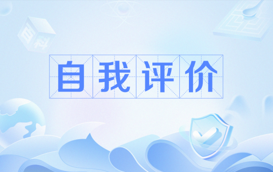 自我评价 自我评价