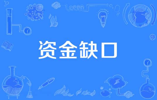 资金缺口 资金缺口