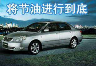 将节油进行到底