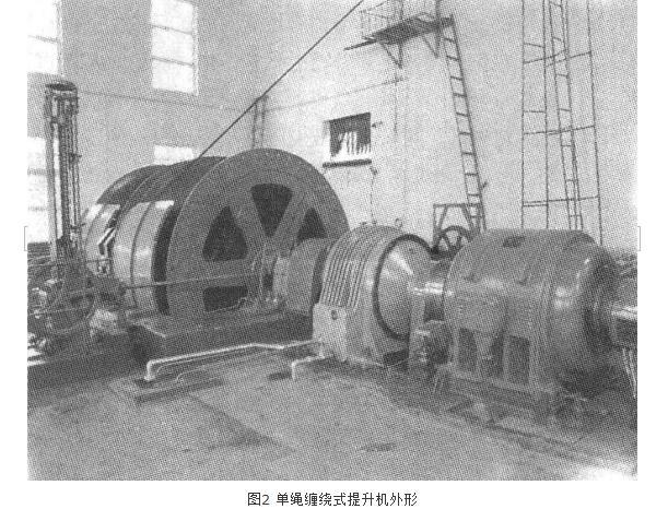 单绳缠绕式提升机外形