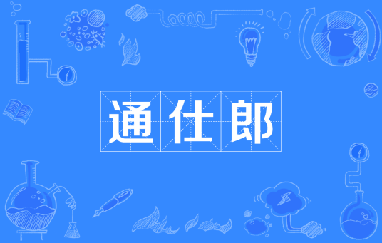 通仕郎