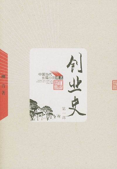 柳青的《创业史》