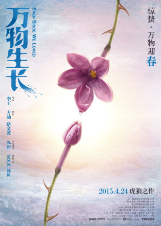 《万物生长》海报