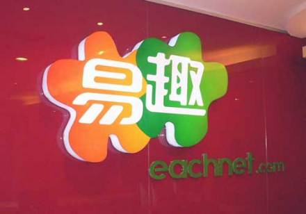 易趣网