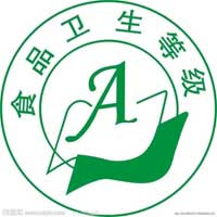 食品卫生等级标志