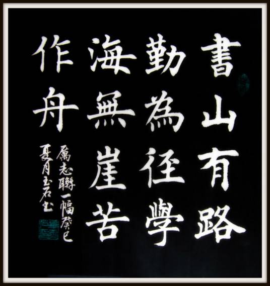 书山有路勤为径，学海无涯苦作舟
