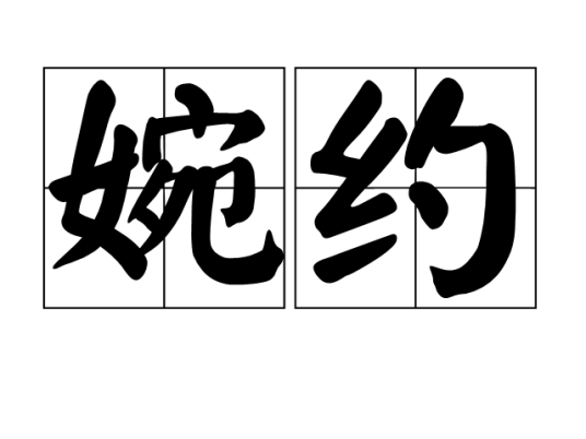 婉约