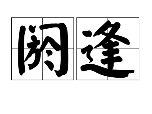阏逢