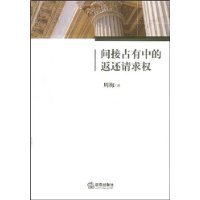 间接占有中的返还请求权