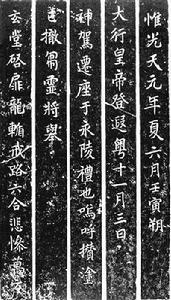五代 王建哀册