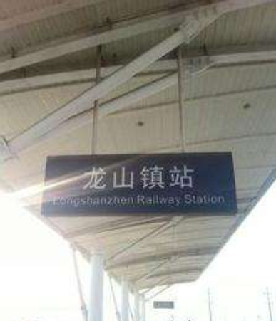 龙山镇站站台