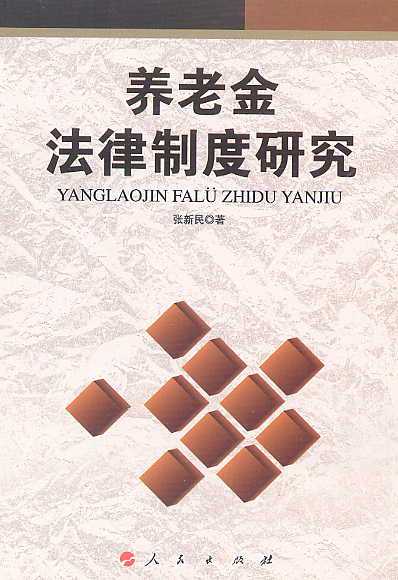养老金法律制度研究