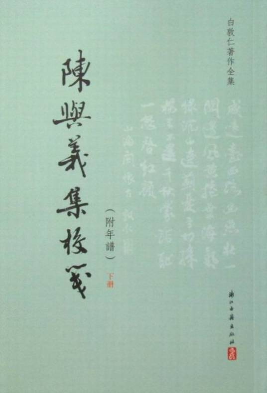 陈与义集校笺