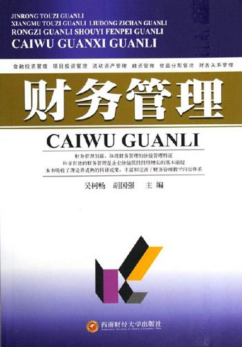 财务管理