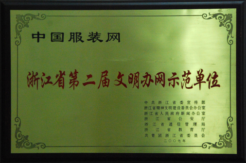 浙江省文明办网示范单位