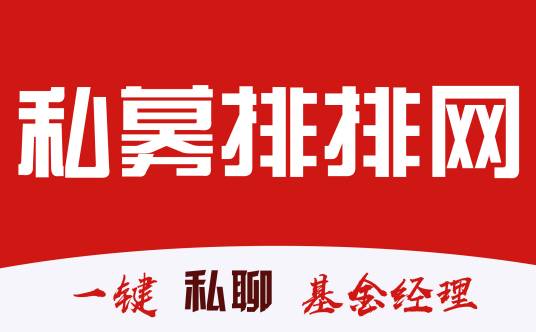 私募排排网 私募排排网