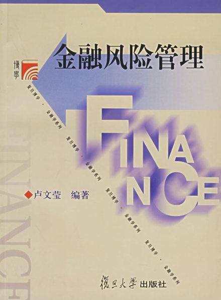 金融风险管理