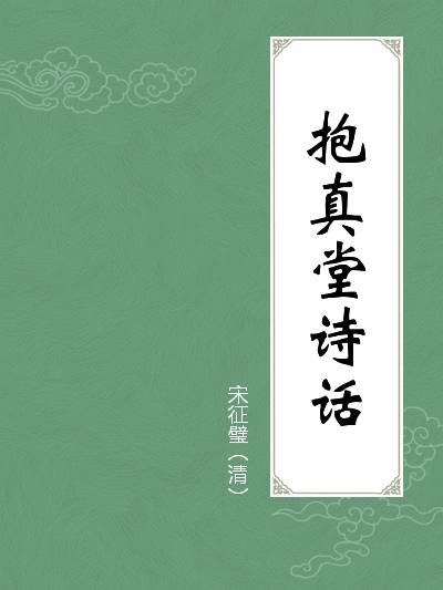 抱真堂诗话