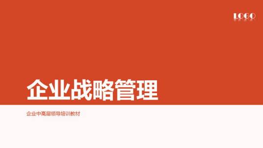 企业战略管理 企业战略管理