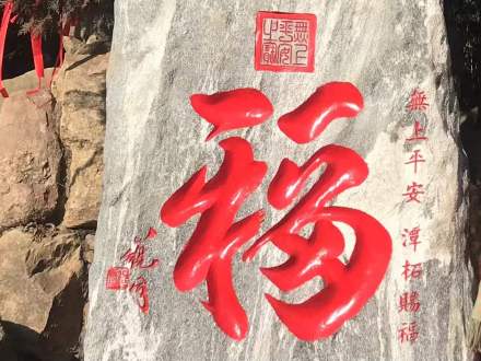 平安福书法石刻 