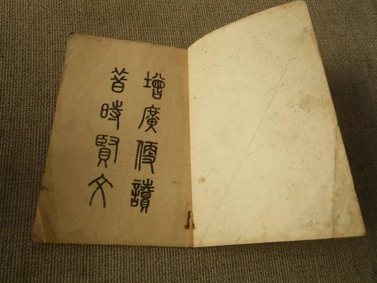 增广贤文