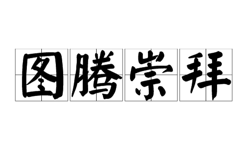 图腾崇拜