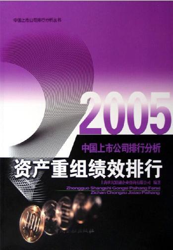 2005资产重组绩效排行