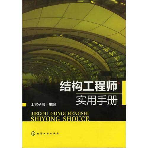 注册结构工程师
