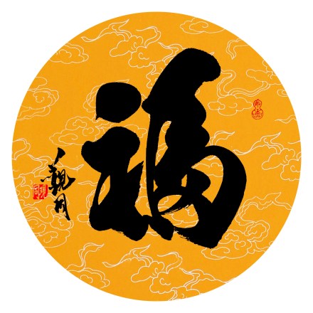 观同书法《福》