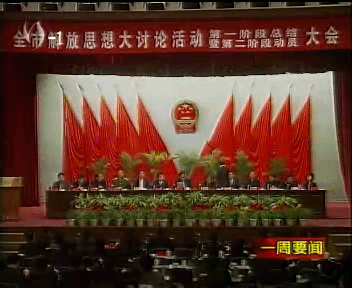 解放思想大讨论