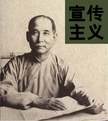 孙中山“宣传主义”是资产阶级的三民主义