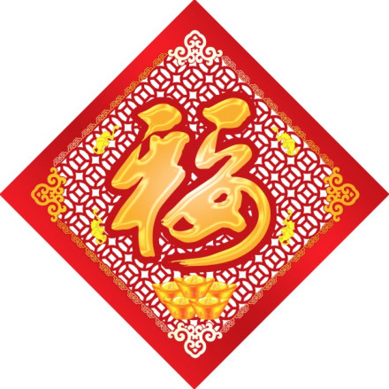 人间第一福——中华盛世平安福