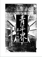 青年界