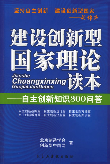 建设创新型国家理论读本