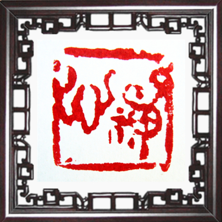 霍建中篆刻·禅心