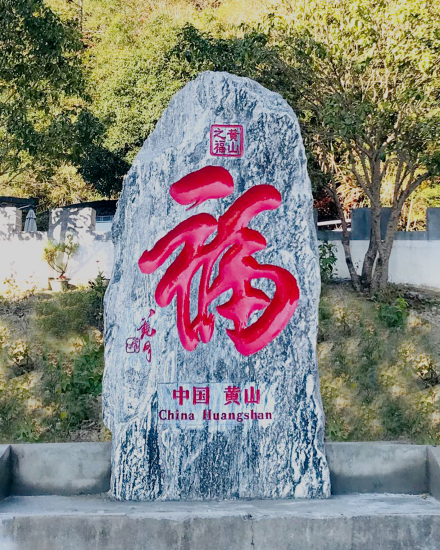 “黄山之福”书法石刻